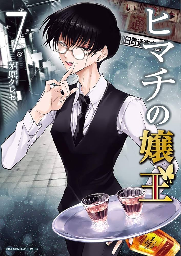 ヒマチの嬢王（7） (マンガワン女子部) | 茅原クレセ | 少女マンガ