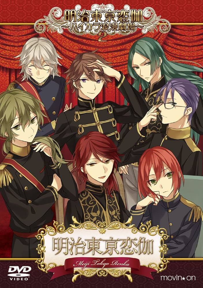 Amazon.co.jp: 明治東亰恋伽 ~ハイカラ浪漫劇場2~ [DVD] : 浪川大輔