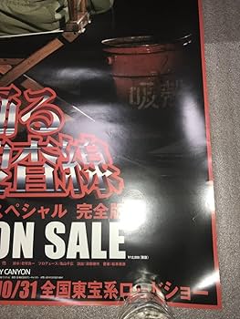 Amazon.co.jp: （激レア）非売品販促用ポスター 「踊る大捜査線」秋の