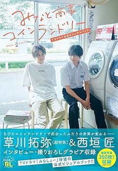 みなと商事コインランドリー TVドラマ公式ビジュアルブック | 「みなと
