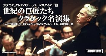 Amazon.co.jp: 世紀の巨匠たち /CD50枚組セット: ミュージック