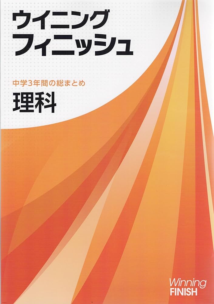 ウイニングフィニッシュ 理科 高校受験 入試対策 中3 中三 解答付き