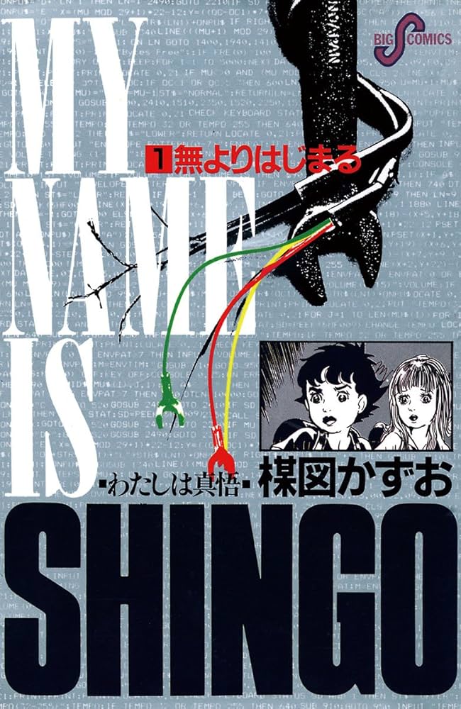 わたしは真悟（1） (ビッグコミックス) | 楳図かずお | 青年マンガ
