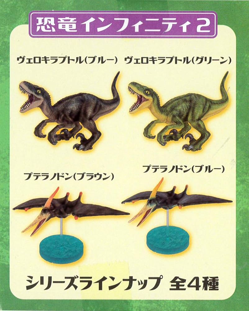 Amazon | ミニチュアプラネット 恐竜インフィニティ 2 全4種