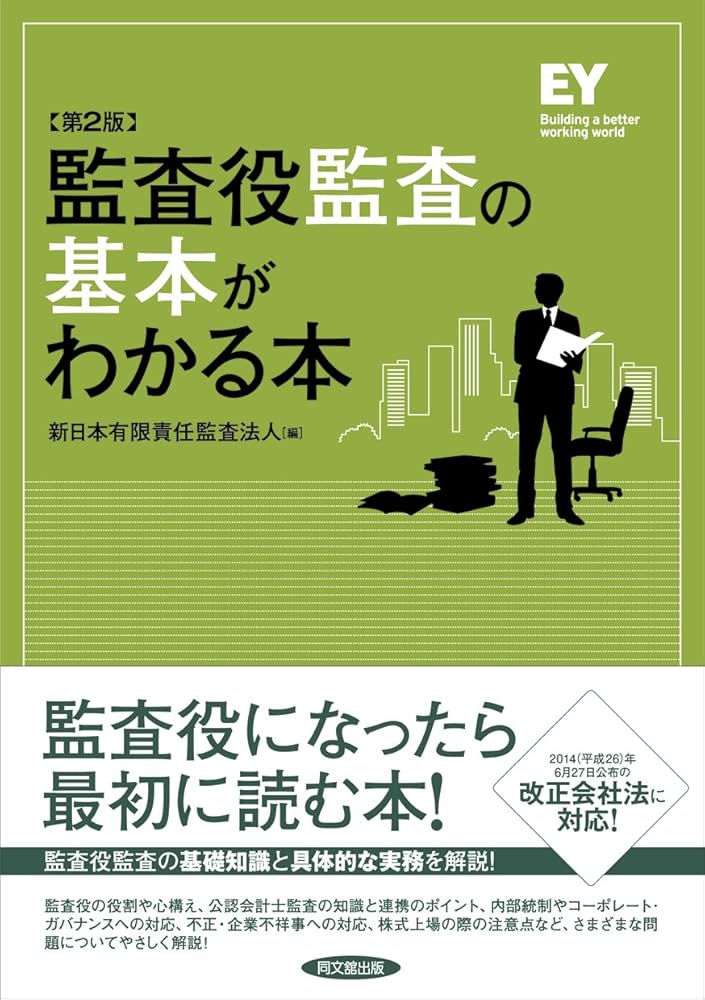 監査役監査の基本がわかる本(第2版) | 新日本有限責任監査法人 編著