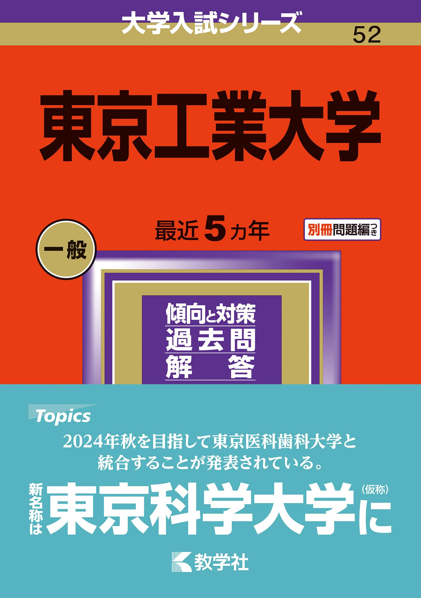 東京工業大学 (2024年版大学入試シリーズ) | 教学社編集部 |本 | 通販