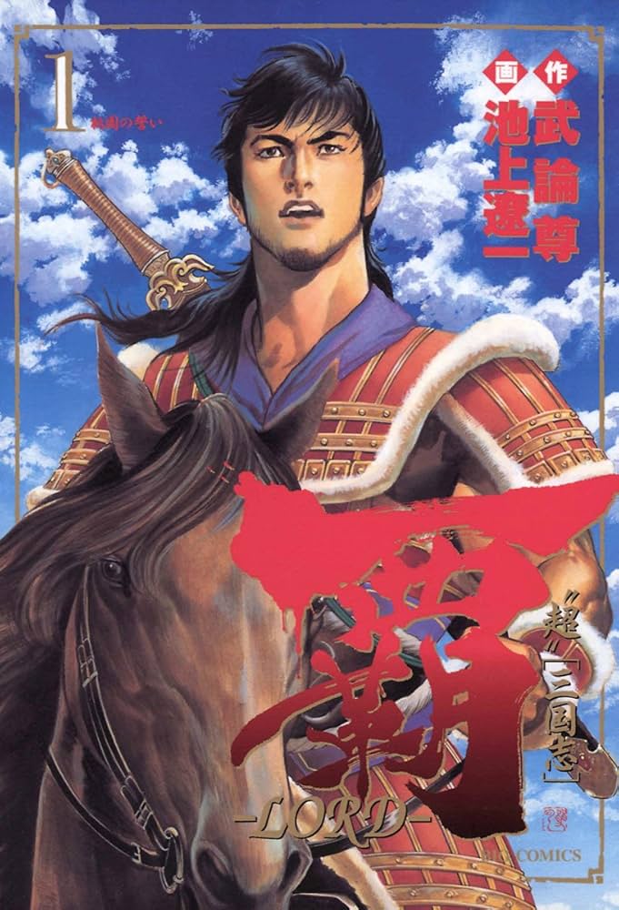 覇－LORD－（1） (ビッグコミックス) | 池上遼一, 武論尊 | 青年