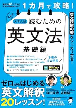 Amazon.co.jp: 1カ月で攻略！ 大学入試読むための英文法【基礎編