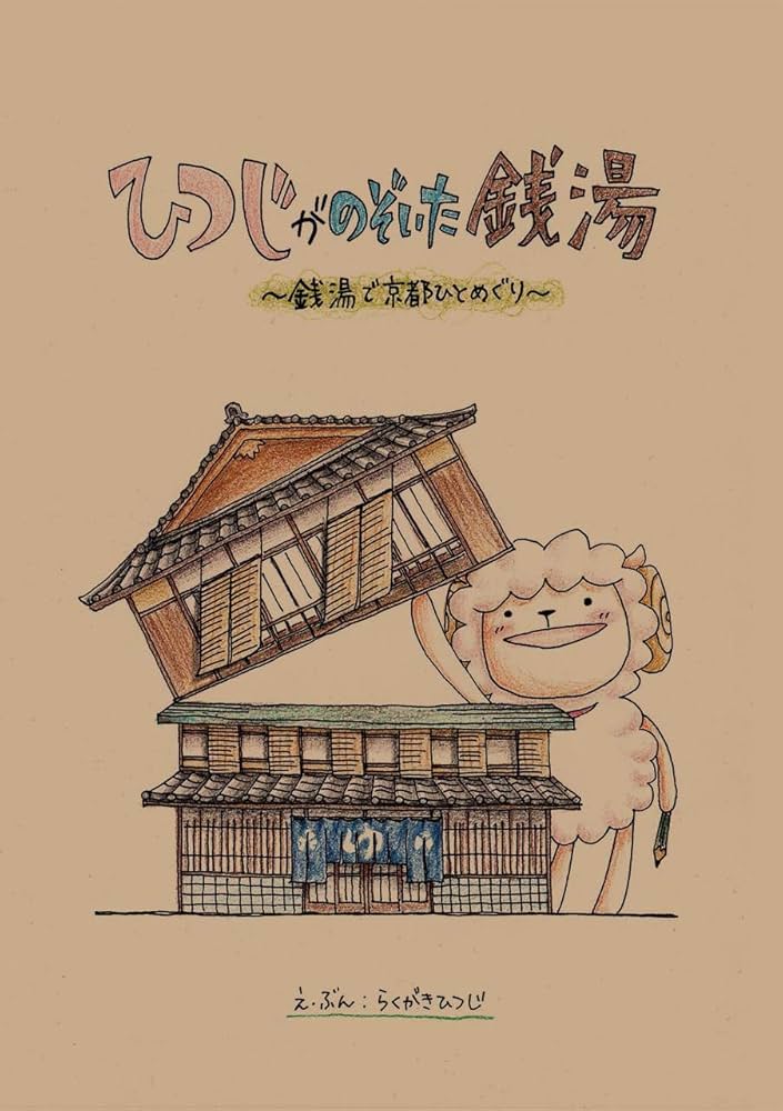 Amazon.com: Picture book of Japanese public bath SENTO (Japanese