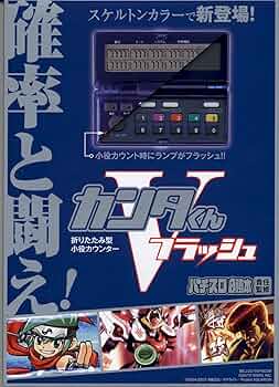 最強小役カウンター カンタくんVフラッシュ ~折りたたみタイプ