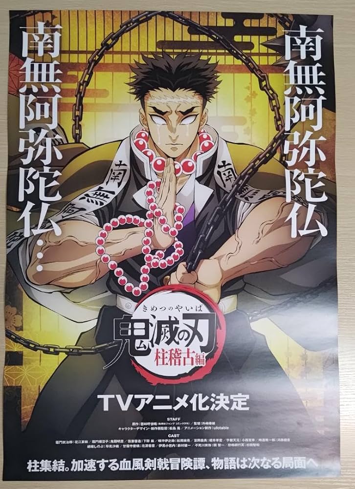 Amazon.co.jp: TVアニメ 鬼 滅 柱稽古編 B2ポスター 悲鳴嶼行冥 : おもちゃ