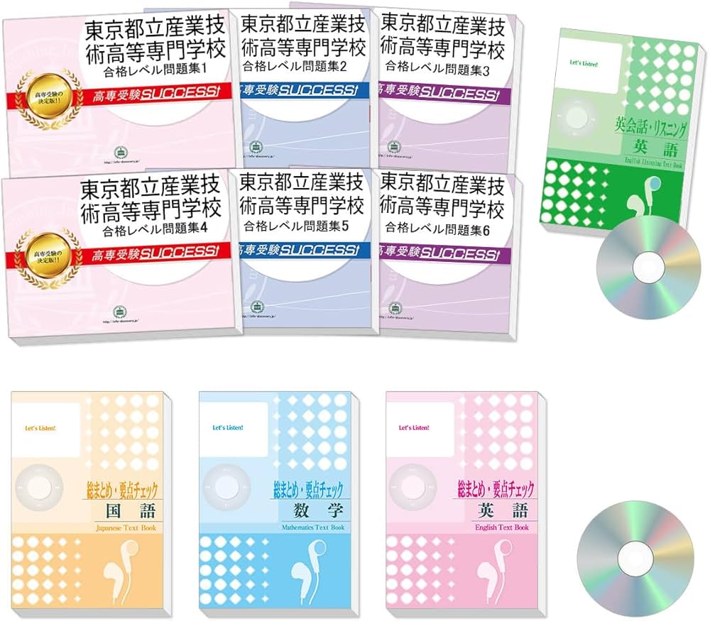 2027 東京都立産業技術高等専門学校 受験 問題集 過去問の傾向 対策