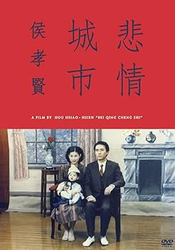 Amazon.co.jp: 悲情城市 [DVD] : 李天禄, 陳松勇, 高捷, 侯孝賢: DVD