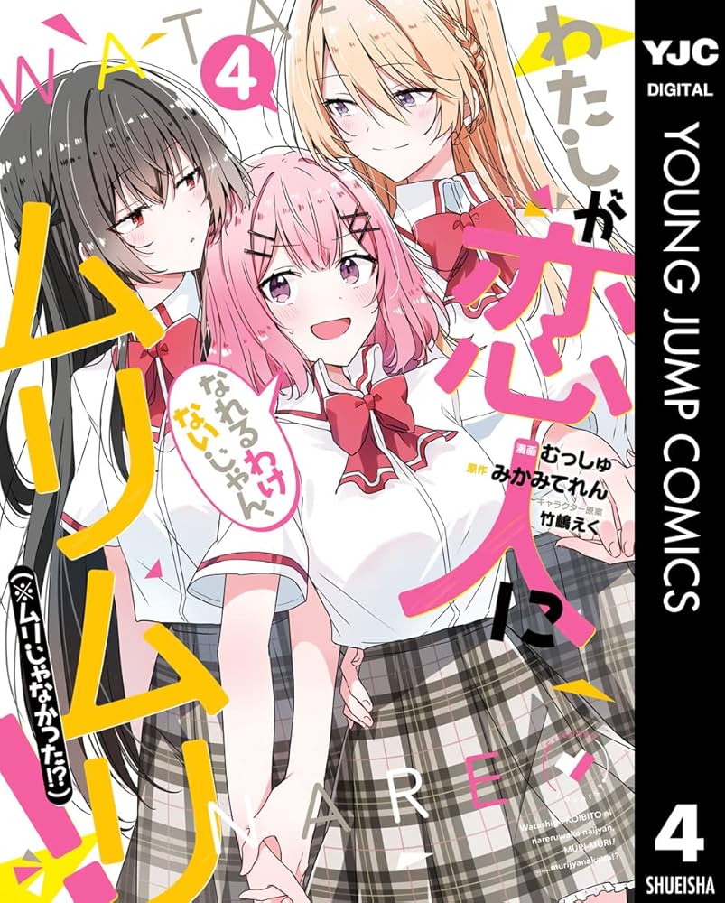 わたしが恋人になれるわけないじゃん、ムリムリ！（※ムリじゃなかった