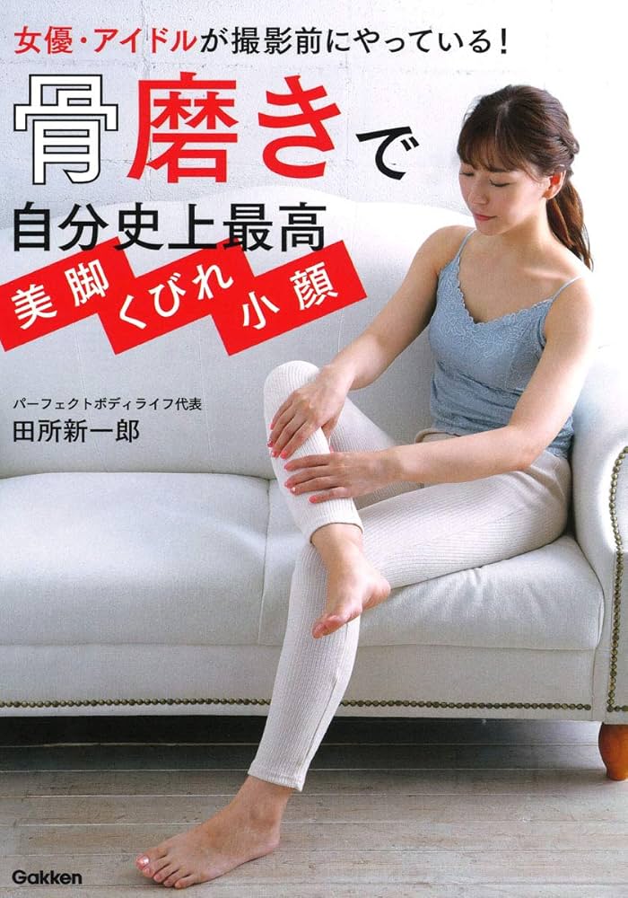 骨磨きで自分史上最高 美脚 くびれ 小顔 | 田所新一郎 |本 | 通販 | Amazon