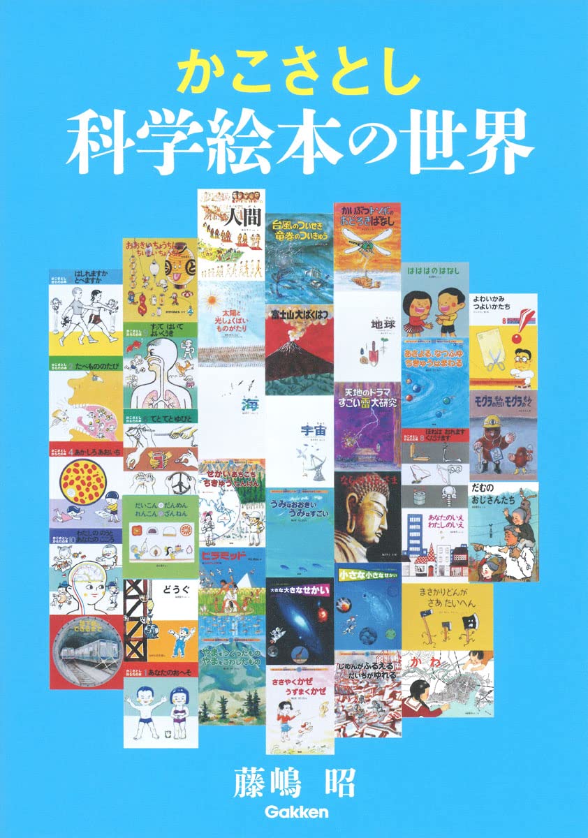 Amazon.co.jp: かこさとし 科学絵本の世界 : 藤嶋昭, 藤嶋昭: 本