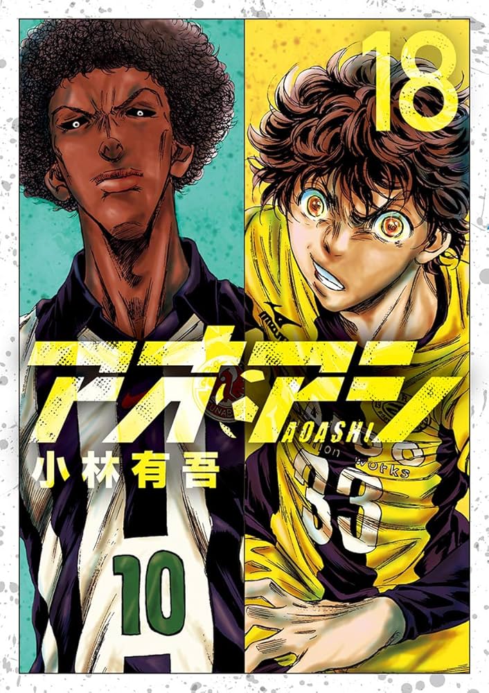 アオアシ（18） (ビッグコミックス) | 小林有吾 | 青年マンガ