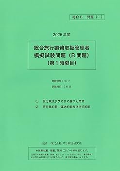 Amazon.co.jp: 総合旅行業取扱管理者試験 模擬試験 2025 2回分（A＋B