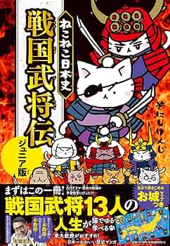 ねこねこ日本史 戦国武将伝 ジュニア版 | そにしけんじ |本 | 通販