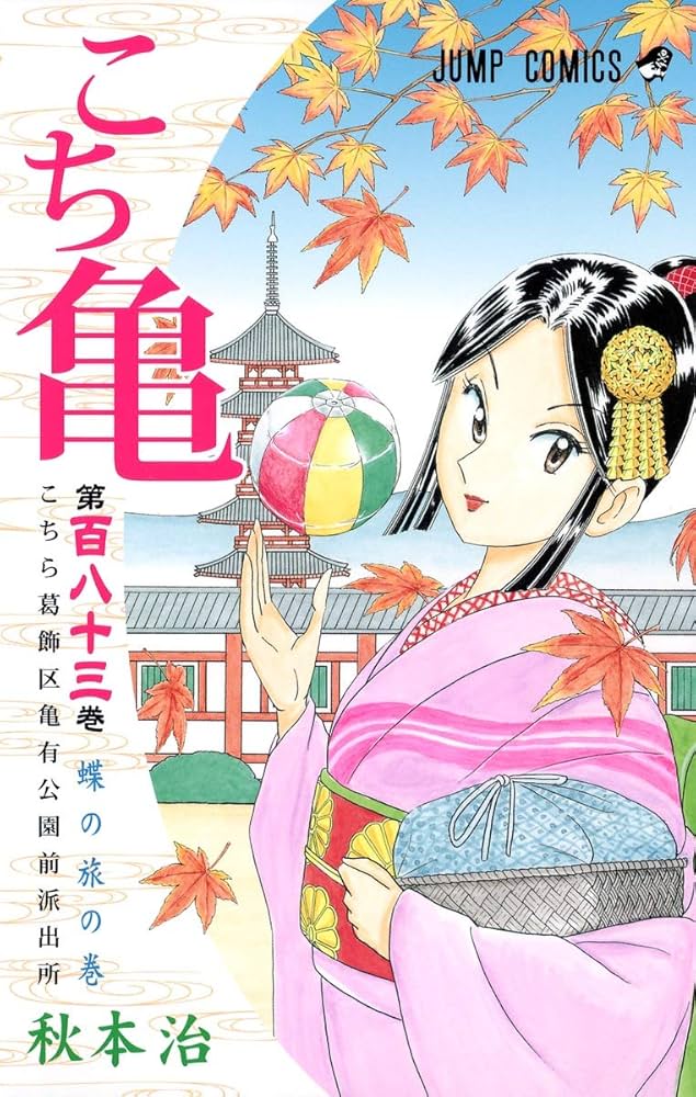 こちら葛飾区亀有公園前派出所 183 (ジャンプコミックス) | 秋本 治