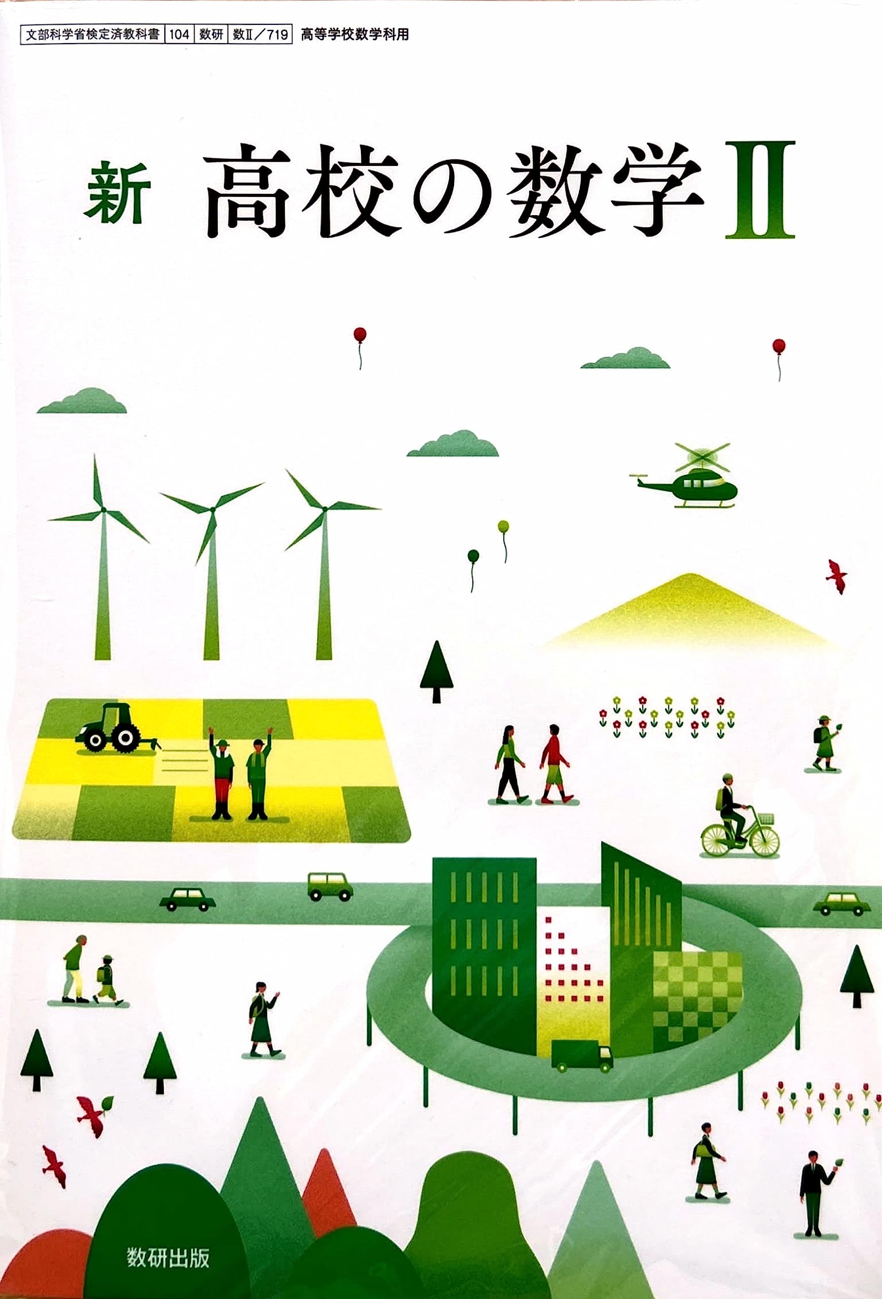 新 高校の数学II [数II 719] | 秋山 仁 |本 | 通販 | Amazon