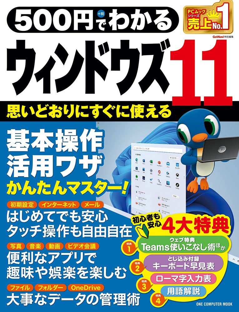 500円でわかるウィンドウズ11 (ワン・コンピュータムック) | ゲット