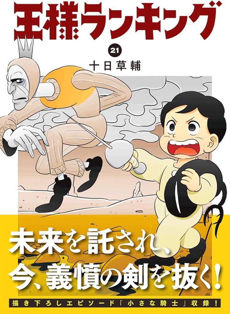 Amazon.co.jp: 王様ランキング 21 (ビームコミックス) : 十日 草輔: 本