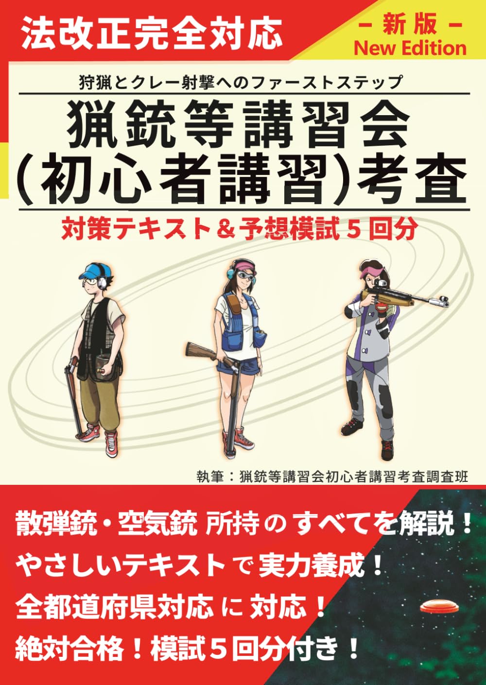 猟銃等講習会（初心者講習）考査対策テキスト＆予想模試5回分 | 猟銃等