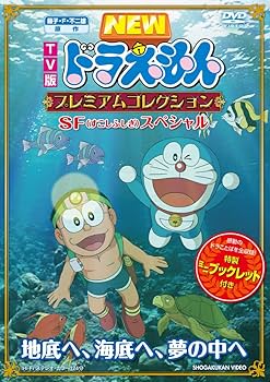 Amazon.co.jp: 藤子・F・不二雄 原作 TV版NEWドラえもん プレミアム