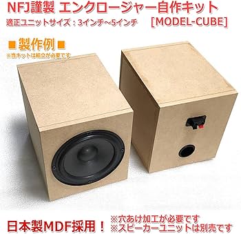 Amazon | NFJ謹製エンクロージャー自作キット[MODEL-CUBE]3〜5インチ