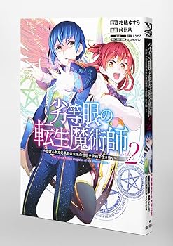 劣等眼の転生魔術師 2 ~虐げられた元勇者は未来の世界を余裕で生き抜く