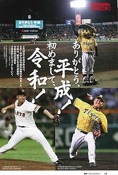 週刊ベースボール 2019年 5/20 号 特集:プロ野球平成記録集計号1989