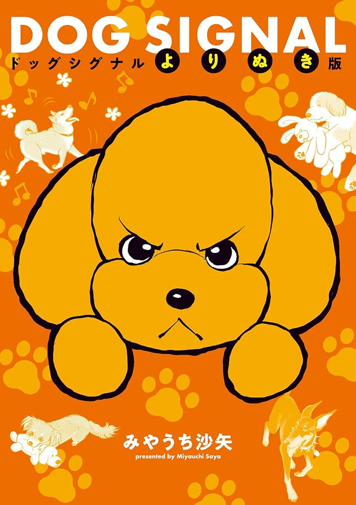 Amazon.co.jp: DOG SIGNAL よりぬき版 (BRIDGE COMICS) : みやうち 沙