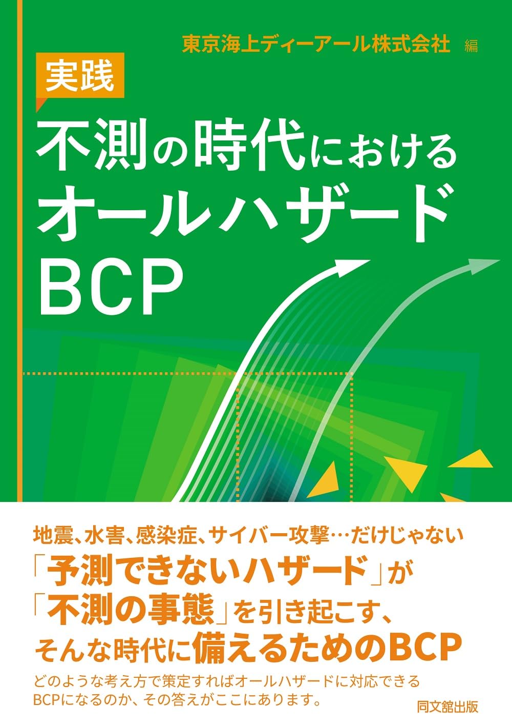 Amazon.co.jp: 不測の時代におけるオールハザードBCP : 東京海上ディー
