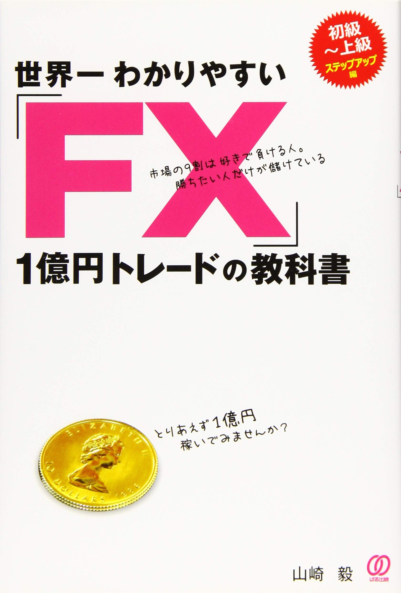 世界一わかりやすい「FX」1億円トレードの教科書 | 山崎毅 |本 | 通販
