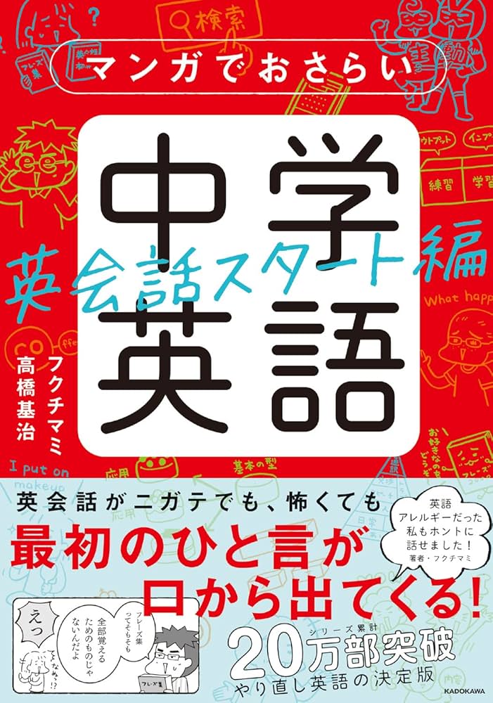 マンガでおさらい中学英語 英会話スタート編 | フクチ マミ, 高橋基治
