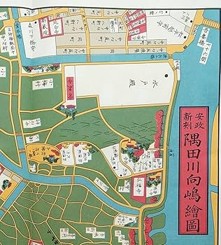 Amazon.co.jp: f24070072〇復刻版 隅田川向島絵図 安政3年 墨田区の一