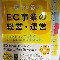 売れる！ EC事業の経営・運営 ネットショップ担当者、チームのための