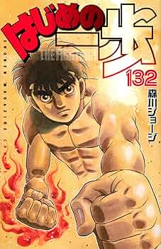 はじめの一歩(132) (少年マガジンコミックス) | 森川 ジョージ |本