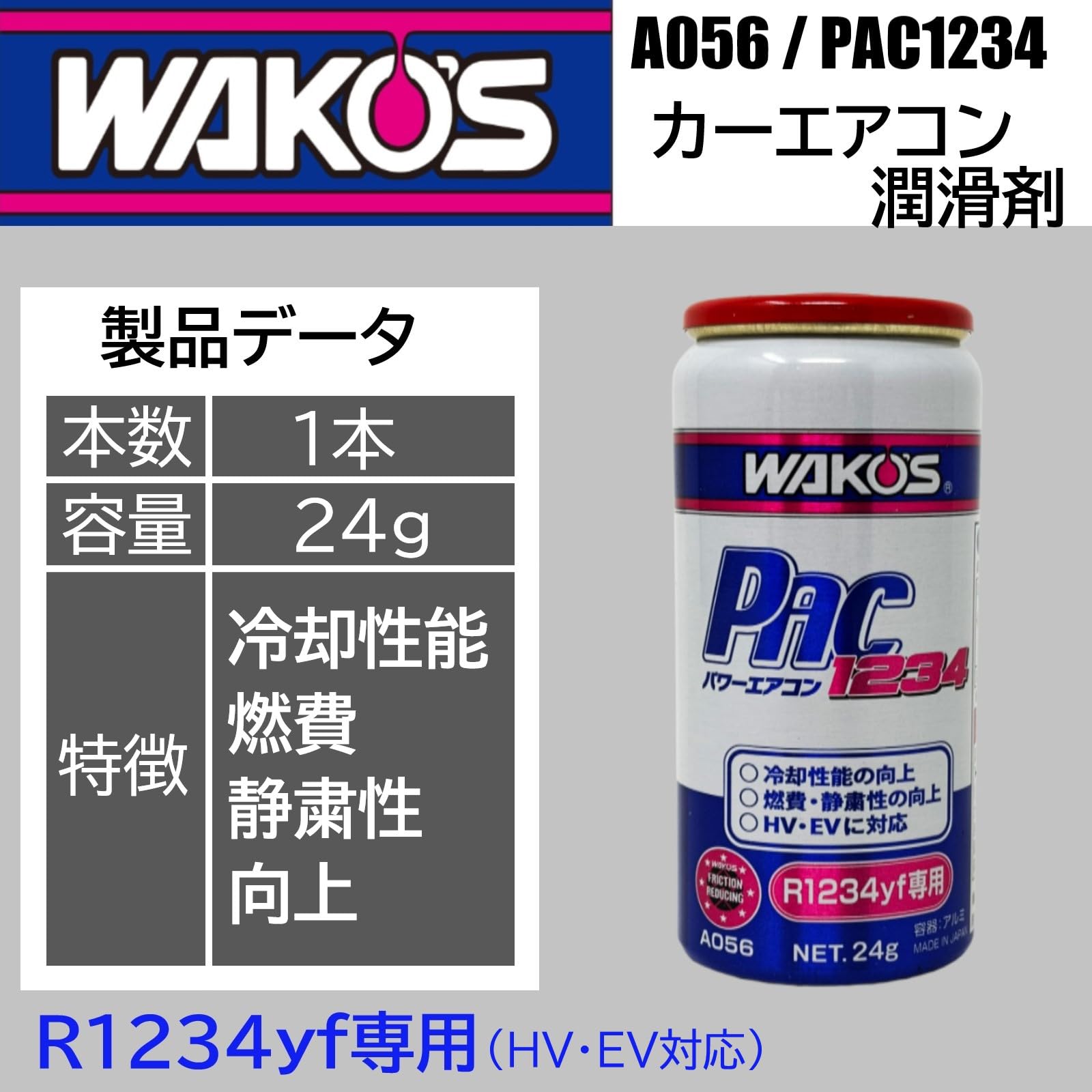 Amazon.co.jp: ワコーズ パワーエアコン1234 A056 1本 R1234yf専用