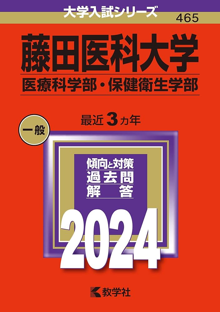 藤田医科大学（医療科学部・保健衛生学部） (2024年版大学入試シリーズ