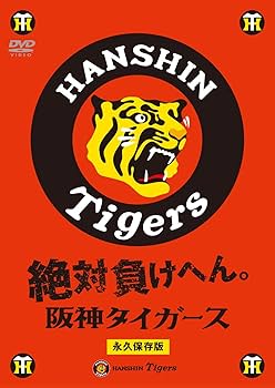 Amazon.co.jp: 絶対負けへん!阪神タイガース [DVD] : 阪神タイガース: DVD
