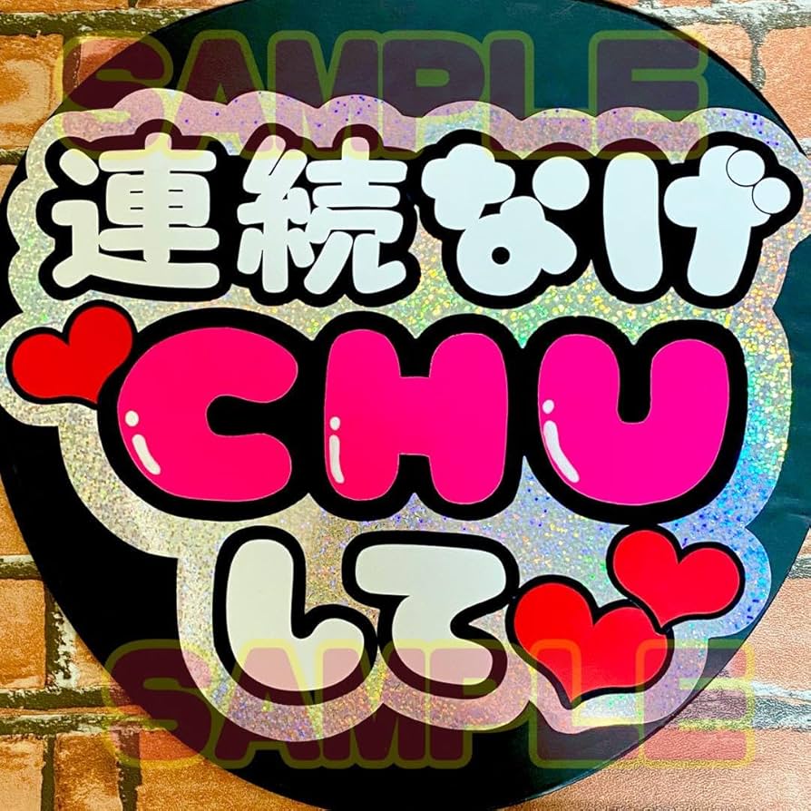 Amazon.co.jp: 連続なげCHUして キラキラシルバー ファンサ うちわ文字