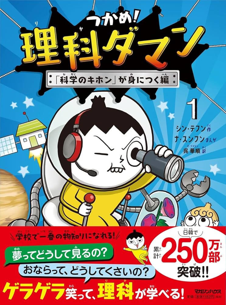 つかめ！理科ダマン 1 「科学のキホン」が身につく編 | シン・テフン