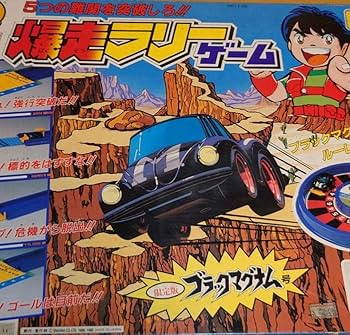 Amazon.co.jp: 黒マグナム号付ボードゲーム チョロQ ゼロヨンQ太 爆走