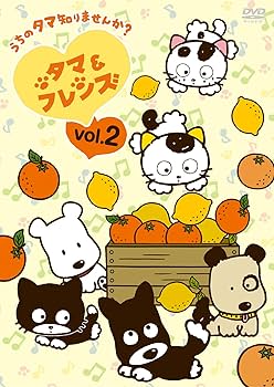Amazon.co.jp: タマ＆フレンズ～うちのタマ知りませんか？～ Vol.2