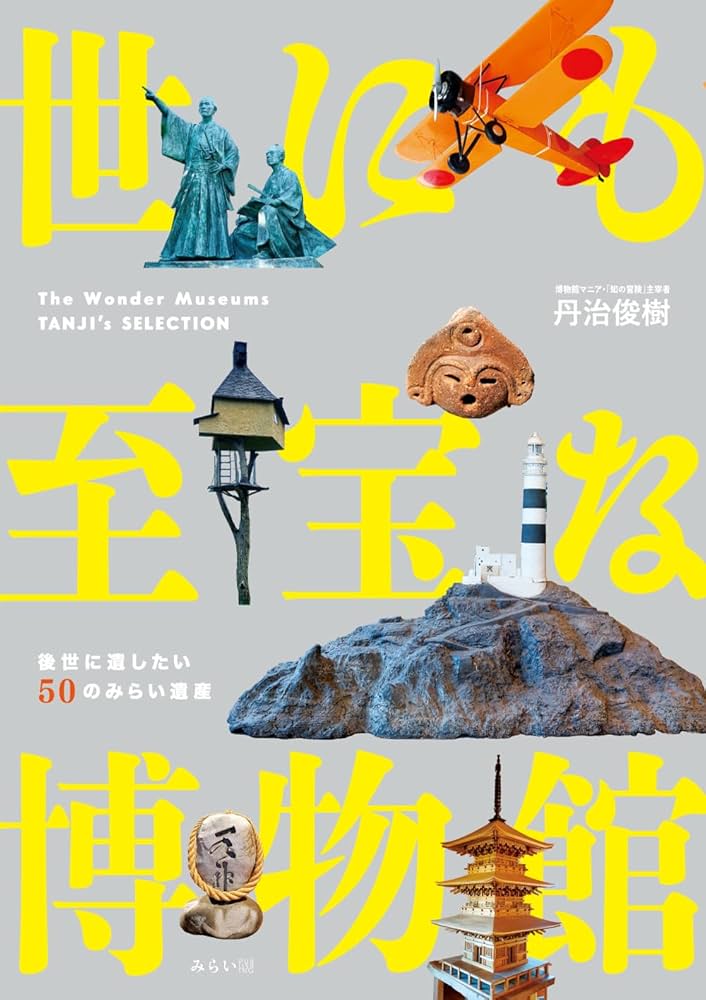 世にも至宝な博物館 ～後世に遺したい50のみらい遺産 (ビジュアル
