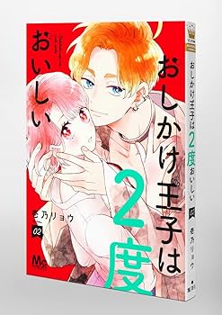 Amazon.co.jp: おしかけ王子は2度おいしい 2 (マーガレットコミックス