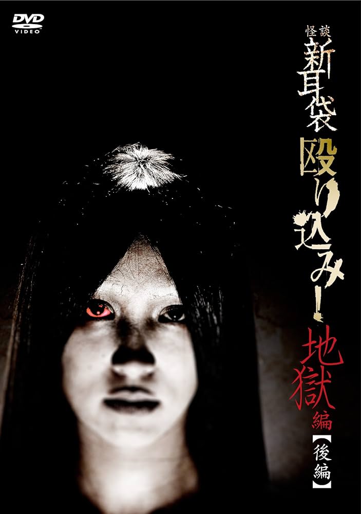 Amazon.co.jp: 怪談新耳袋 殴り込み! [DVD] : ギンティ小林, 田野辺尚