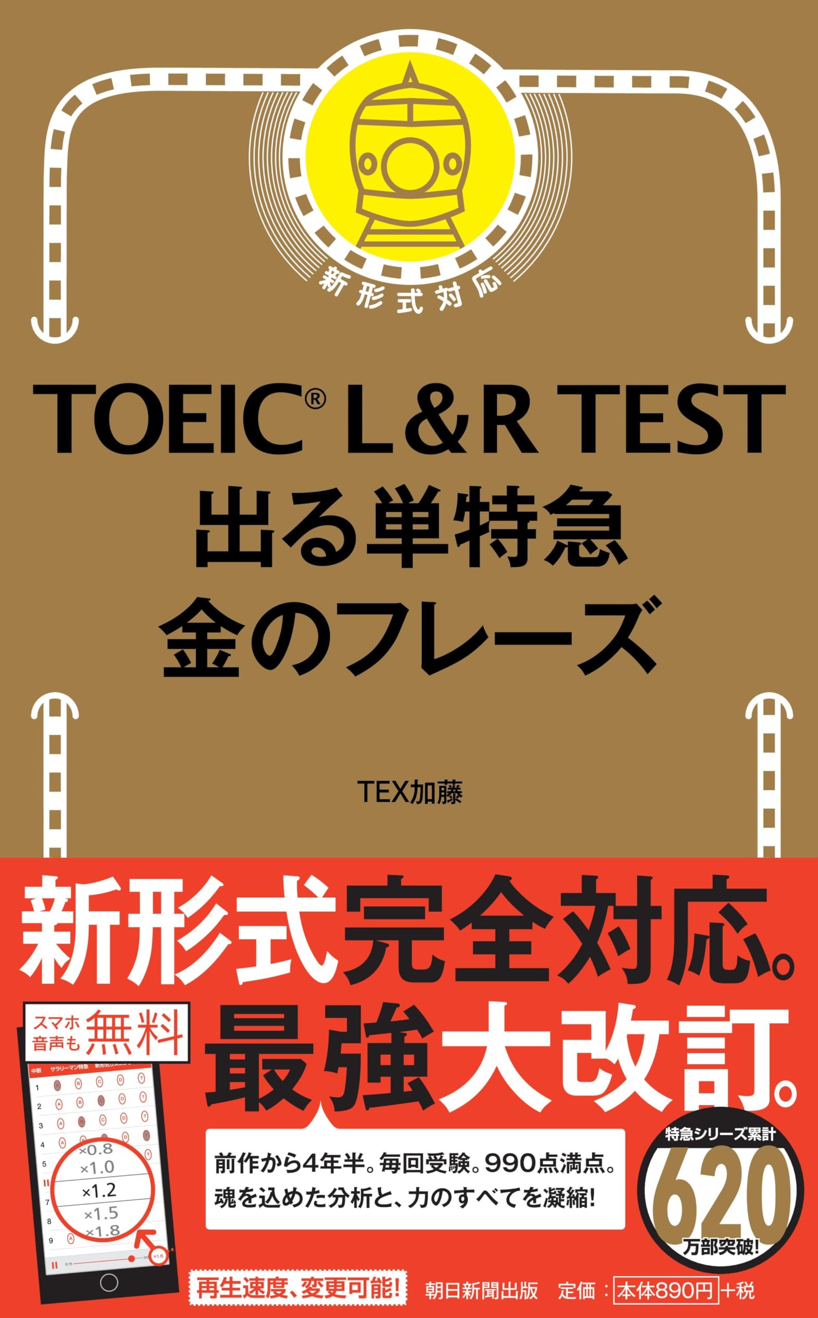 TOEIC L & R TEST 出る単特急 金のフレーズ (TOEIC TEST 特急シリーズ